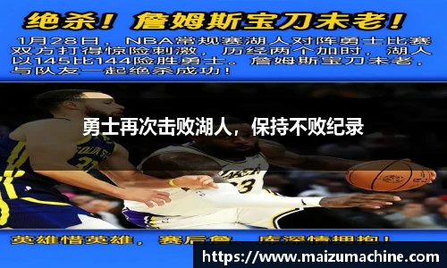 勇士再次击败湖人，保持不败纪录