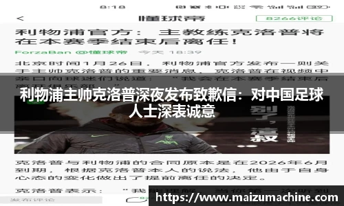 利物浦主帅克洛普深夜发布致歉信：对中国足球人士深表诚意