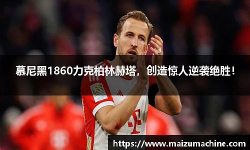 慕尼黑1860力克柏林赫塔，创造惊人逆袭绝胜！