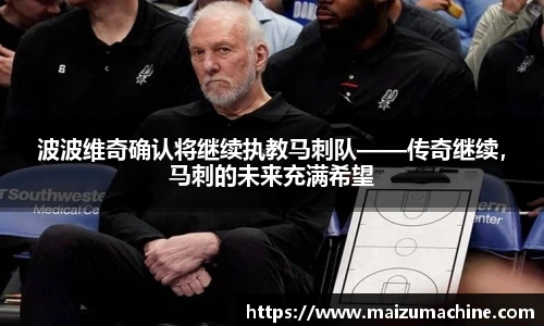 波波维奇确认将继续执教马刺队——传奇继续，马刺的未来充满希望