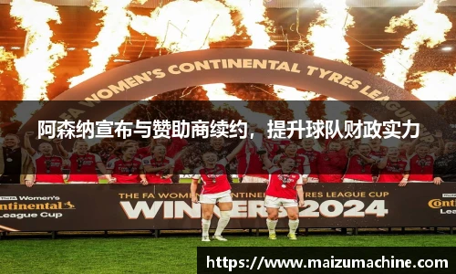 阿森纳宣布与赞助商续约，提升球队财政实力