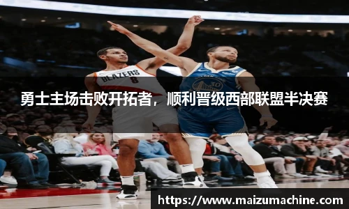 勇士主场击败开拓者，顺利晋级西部联盟半决赛