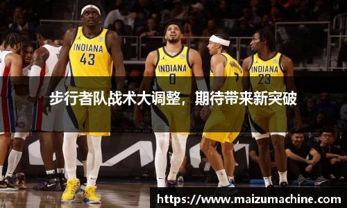 步行者队战术大调整，期待带来新突破