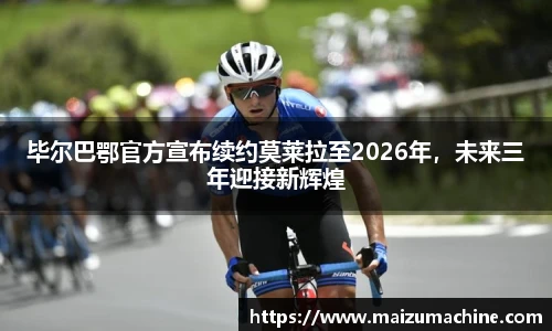 毕尔巴鄂官方宣布续约莫莱拉至2026年，未来三年迎接新辉煌
