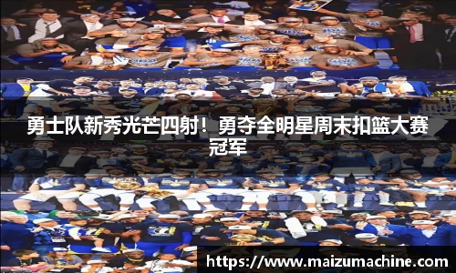 勇士队新秀光芒四射！勇夺全明星周末扣篮大赛冠军