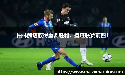 柏林赫塔取得重要胜利，挺进联赛前四！