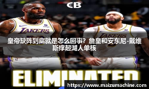 皇帝缺阵到底就是怎么回事？詹皇和安东尼-戴维斯撑起湖人单核