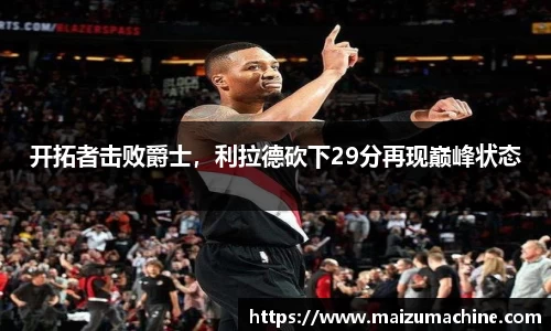 开拓者击败爵士，利拉德砍下29分再现巅峰状态