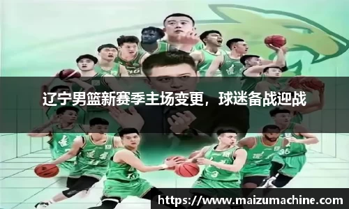 辽宁男篮新赛季主场变更，球迷备战迎战