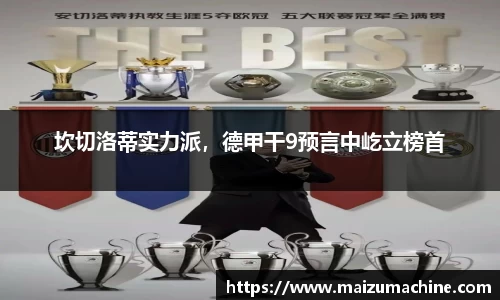 坎切洛蒂实力派，德甲干9预言中屹立榜首