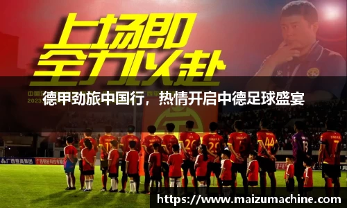德甲劲旅中国行，热情开启中德足球盛宴