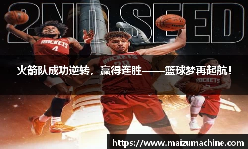 火箭队成功逆转，赢得连胜——篮球梦再起航！