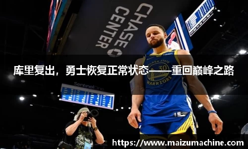 库里复出，勇士恢复正常状态——重回巅峰之路