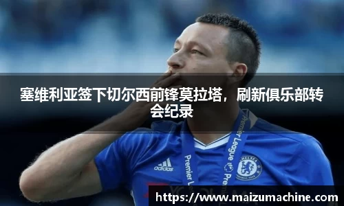 塞维利亚签下切尔西前锋莫拉塔，刷新俱乐部转会纪录