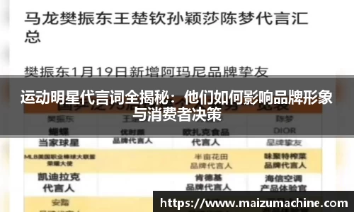 运动明星代言词全揭秘：他们如何影响品牌形象与消费者决策
