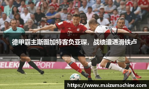 德甲霸主斯图加特客负亚琛，战绩遭遇滑铁卢