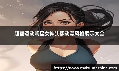 超酷运动明星女神头像动漫风格展示大全