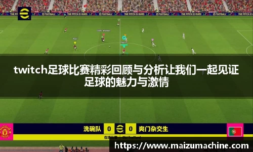 twitch足球比赛精彩回顾与分析让我们一起见证足球的魅力与激情