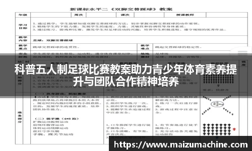科普五人制足球比赛教案助力青少年体育素养提升与团队合作精神培养