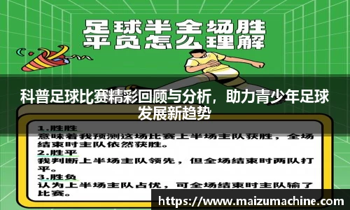 科普足球比赛精彩回顾与分析，助力青少年足球发展新趋势