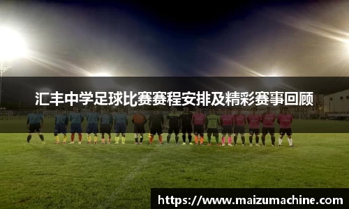 汇丰中学足球比赛赛程安排及精彩赛事回顾