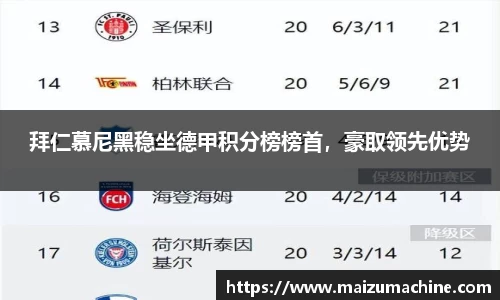 拜仁慕尼黑稳坐德甲积分榜榜首，豪取领先优势