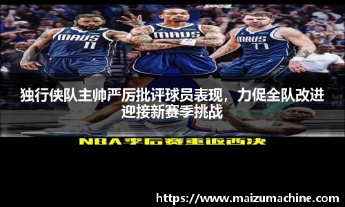 独行侠队主帅严厉批评球员表现，力促全队改进迎接新赛季挑战