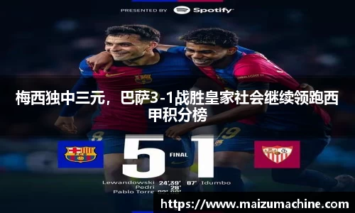 梅西独中三元，巴萨3-1战胜皇家社会继续领跑西甲积分榜