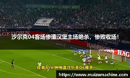 沙尔克04客场惨遭汉堡主场绝杀，惨败收场！