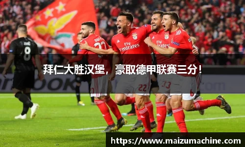 拜仁大胜汉堡，豪取德甲联赛三分！