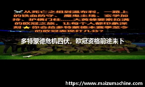 多特蒙德危机四伏，欧冠资格前途未卜