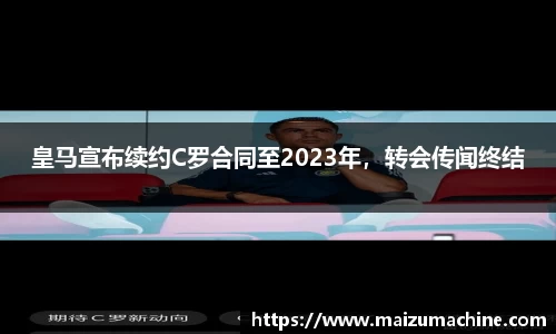 皇马宣布续约C罗合同至2023年，转会传闻终结