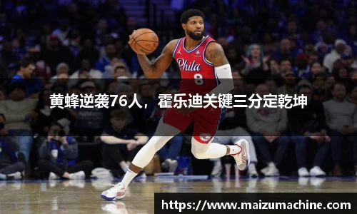 黄蜂逆袭76人，霍乐迪关键三分定乾坤