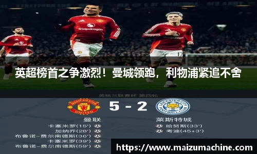 英超榜首之争激烈！曼城领跑，利物浦紧追不舍