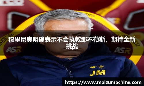 穆里尼奥明确表示不会执教那不勒斯，期待全新挑战