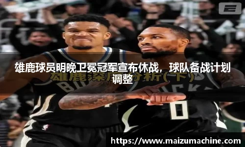 雄鹿球员明晚卫冕冠军宣布休战，球队备战计划调整