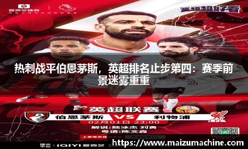 热刺战平伯恩茅斯，英超排名止步第四：赛季前景迷雾重重