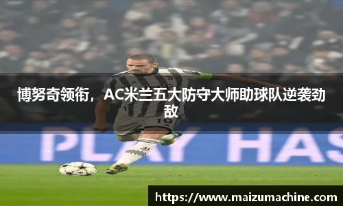 博努奇领衔，AC米兰五大防守大师助球队逆袭劲敌