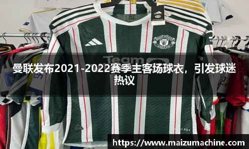 曼联发布2021-2022赛季主客场球衣，引发球迷热议