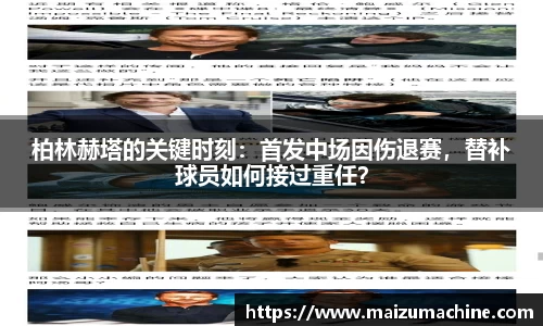 柏林赫塔的关键时刻：首发中场因伤退赛，替补球员如何接过重任？