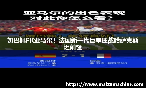 姆巴佩PK亚马尔！法国新一代巨星迎战哈萨克斯坦前锋
