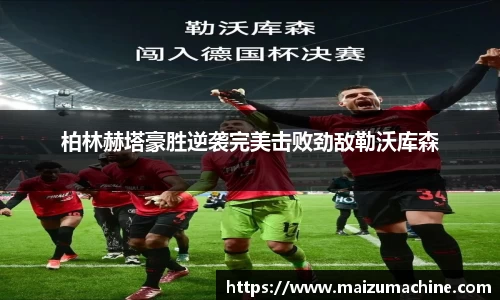 柏林赫塔豪胜逆袭完美击败劲敌勒沃库森
