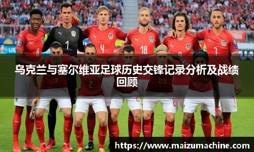 乌克兰与塞尔维亚足球历史交锋记录分析及战绩回顾