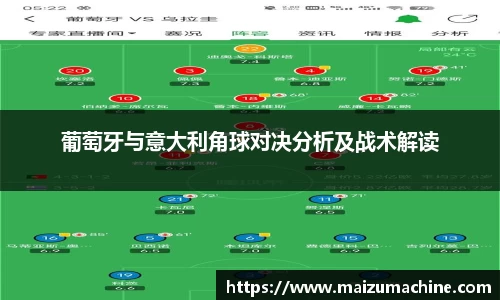 葡萄牙与意大利角球对决分析及战术解读