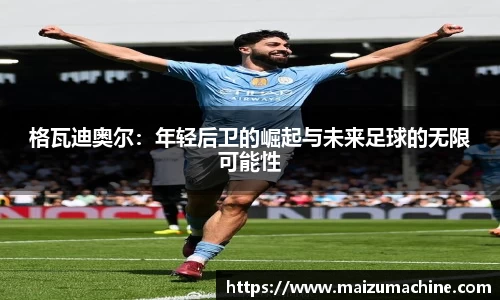 格瓦迪奥尔：年轻后卫的崛起与未来足球的无限可能性