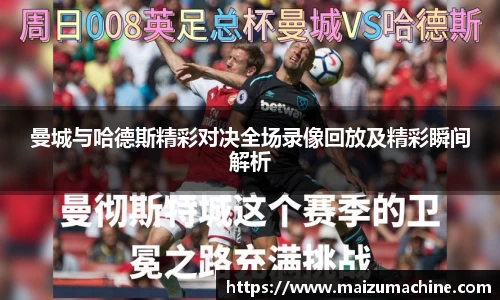 曼城与哈德斯精彩对决全场录像回放及精彩瞬间解析