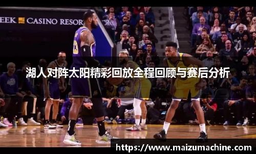 湖人对阵太阳精彩回放全程回顾与赛后分析
