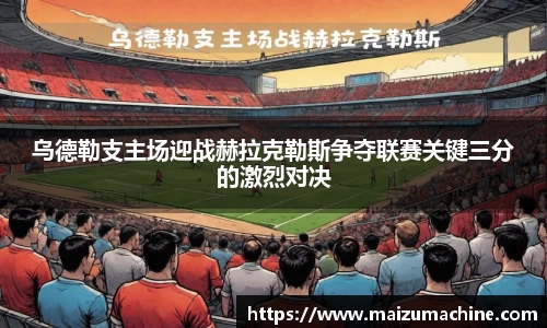 乌德勒支主场迎战赫拉克勒斯争夺联赛关键三分的激烈对决