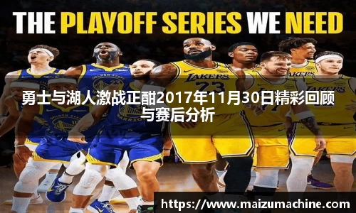 勇士与湖人激战正酣2017年11月30日精彩回顾与赛后分析