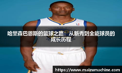 哈里森巴恩斯的篮球之路：从新秀到全能球员的成长历程